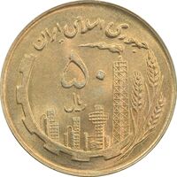 سکه 50 ریال 1359 - MS63 - جمهوری اسلامی