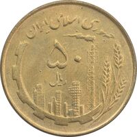 سکه 50 ریال 1359 نقشه ایران (دور جمهوری) - MS62 - جمهوری اسلامی