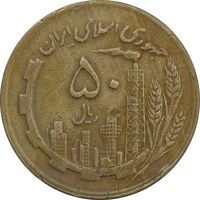 سکه 50 ریال 1363 - VF30 - جمهوری اسلامی