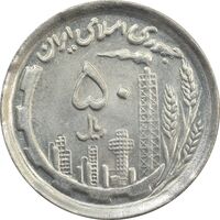 سکه 50 ریال 1370 - MS63 - جمهوری اسلامی
