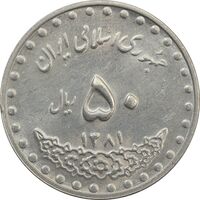 سکه 50 ریال 1381 - AU - جمهوری اسلامی