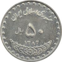 سکه 50 ریال 1382 - AU - جمهوری اسلامی