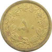 سکه 50 دینار 1320 برنز - AU55 - رضا شاه