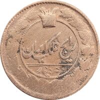 سکه 50 دینار 1303 (مکرر روی سکه) - F - ناصرالدین شاه