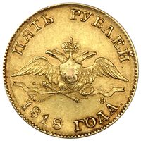 سکه 5 روبل طلا الکساندر اول
