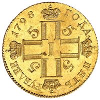 سکه 5 روبل طلا پائول اول