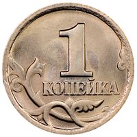 سکه 1 کوپک جمهوری روسیه