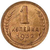 سکه 1 کوپک اتحادیه جماهیر شوروی
