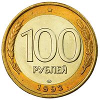 سکه 100 روبل جمهوری روسیه