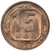سکه 15 کوپک اتحادیه جماهیر شوروی