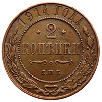 سکه 2 کوپک نیکلای دوم