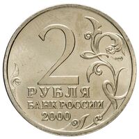 سکه 2 روبل جمهوری روسیه