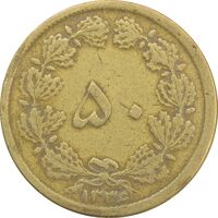 سکه 50 دینار 1336 - VF30 - محمد رضا شاه