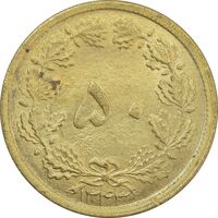 سکه 50 دینار 1343 - MS65 - محمد رضا شاه