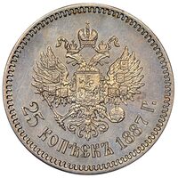 سکه 25 کوپک الکساندر سوم