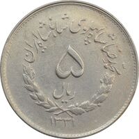 سکه 5 ریال 1331 مصدقی (جابجایی ریال) - EF45 - محمد رضا شاه