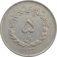 سکه 5 ریال 1333 مصدقی - VF - محمد رضا شاه