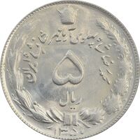 سکه 5 ریال 1350 آریامهر - MS64 - محمد رضا شاه