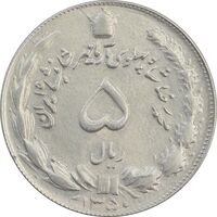 سکه 5 ریال 1350 آریامهر - AU58 - محمد رضا شاه