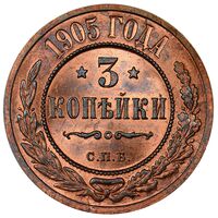 سکه 3 کوپک نیکلای دوم