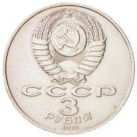 سکه 3 روبل اتحادیه جماهیر شوروی