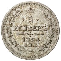 سکه 5 کوپک الکساندر سوم