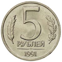 سکه 5 روبل اتحادیه جماهیر شوروی
