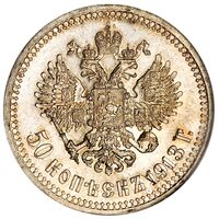 سکه 50 کوپک نیکلای دوم