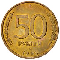سکه 50 روبل جمهوری روسیه
