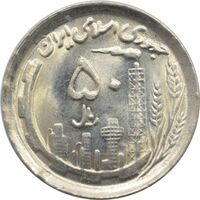 سکه 50 ریال 1370 جمهوری اسلامی