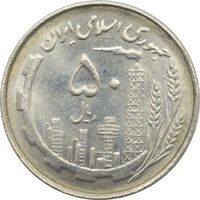 سکه 50 ریال 1367 - دهمین سالگرد - جمهوری اسلامی