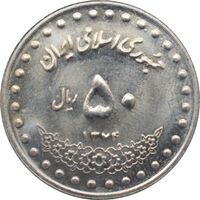 سکه 50 ریال 1374 جمهوری اسلامی