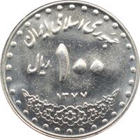 سکه 100 ریال 1377 جمهوری اسلامی