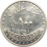 سکه 100 ریال 1381 جمهوری اسلامی