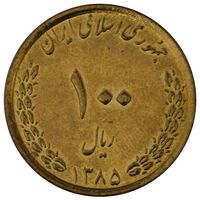 سکه 100 ریال جمهوری اسلامی