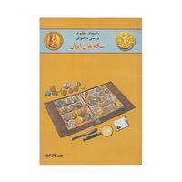 کتاب راهنمای معلم در بررسی موضوعی سکه های ایران