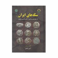 کتاب سکه های ایران پیش از اسلام ، در موزه مرکزی آستان قدس رضوی