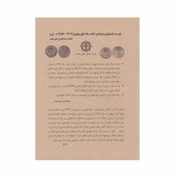 فهرست قیمتهای پیشنهادی کتاب سکه های پهلوی
