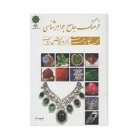 کتاب فرهنگ جامع جواهر شناسی ؛ جهان جواهرات
