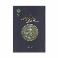 کتاب سکه های ساسانی