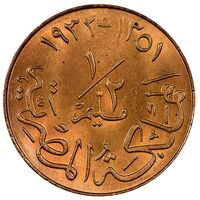 سکه 1/2 مِلیم ملک فواد یکم