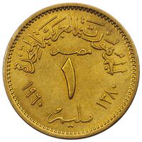 سکه 1 مِلیم جمهوری مصر