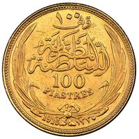 سکه 100 پیاستر طلا سلطان حسین کامل