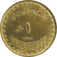 سکه 1 ریال 1371 دماوند - MS63 - جمهوری اسلامی