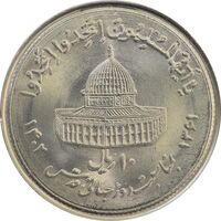 سکه 10 ریال 1361 قدس بزرگ (تیپ 1) - MS64 - جمهوری اسلامی