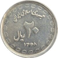 سکه 20 ریال 1368 دفاع مقدس (لبیک یار) - VF35 - جمهوری اسلامی