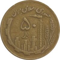سکه 50 ریال 1367 (مکرر پشت سکه) - VF35 - جمهوری اسلامی