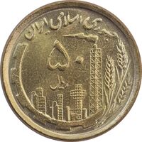 سکه 50 ریال 1368 (مس) - MS65 - جمهوری اسلامی