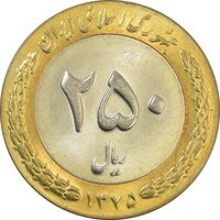 سکه 250 ریال 1375 - MS63 - جمهوری اسلامی