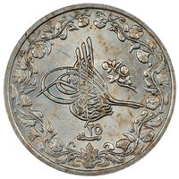 سکه 2/10 قرش سلطان عبدالحمید دوم